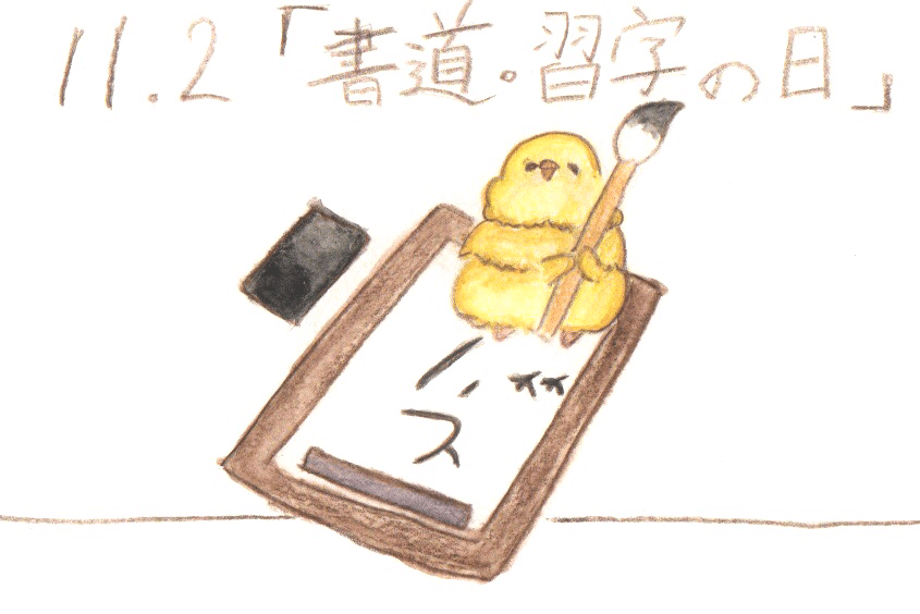 11月2日は 書道 習字の日 狐幸まさ Note 11月2日は 書道 習字の日 狐幸まさ Note