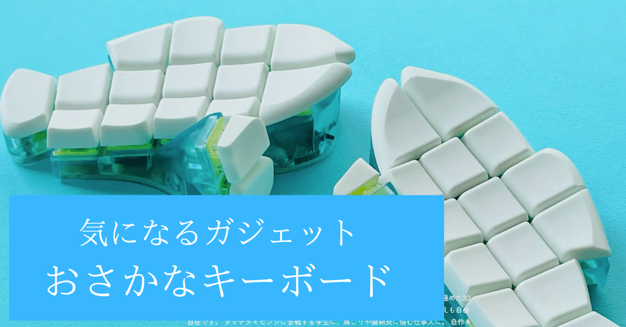 気になるキーボード]ポップな見た目で玄人仕様 おさかなキーボード