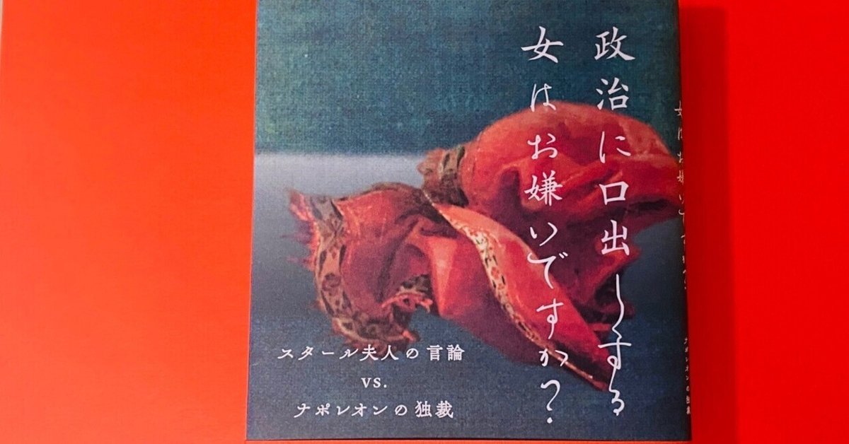 【中古】 評伝スタール夫人と近代ヨーロッパ フランス革命とナポレオン独裁を生きぬいた自由主義の/東京大学出版会/工藤庸子 Amazon.co.jp: 政治に口出しする女はお嫌いですか?: スタール