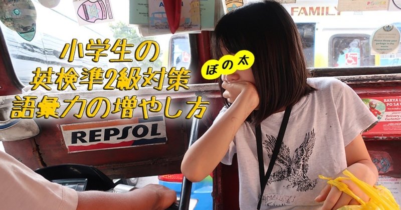 小学生の英検準2級対策 語彙力の増やし方 ぼのぼ Note