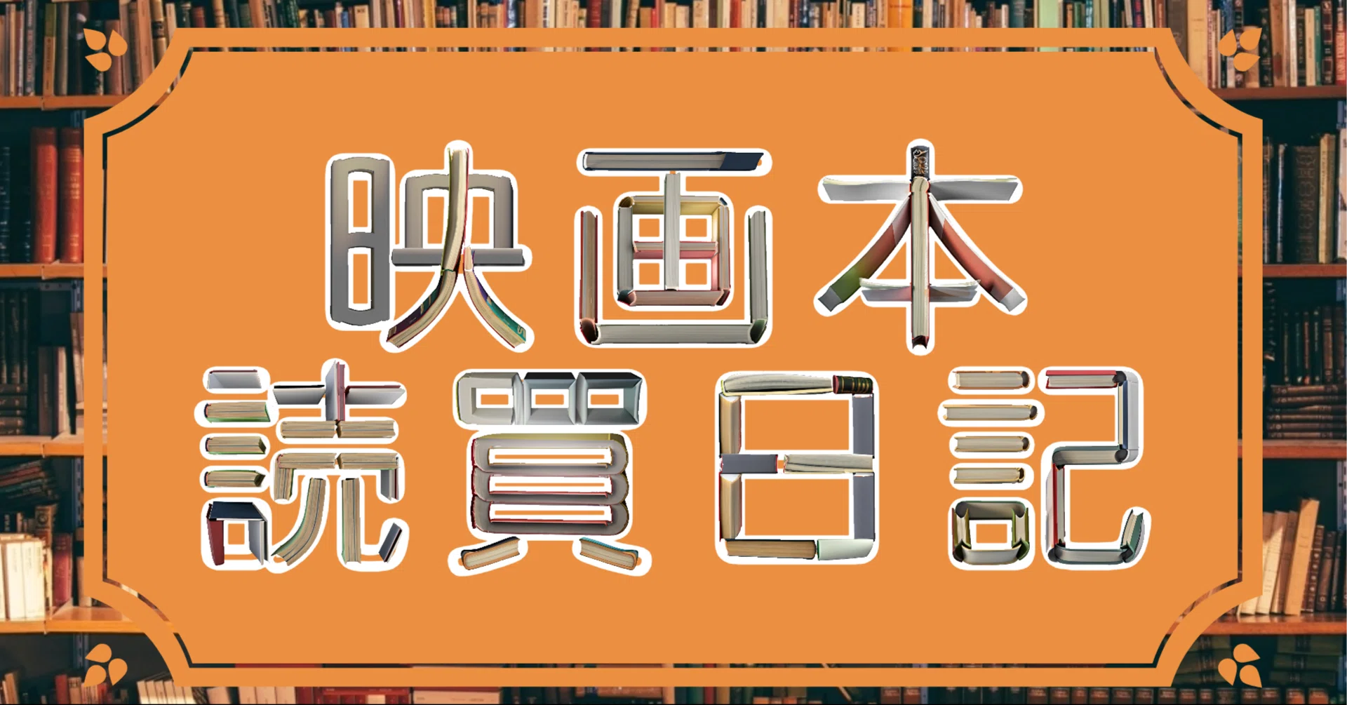 映画本読買日記 2016年12月｜吉田伊知郎／モルモット吉田