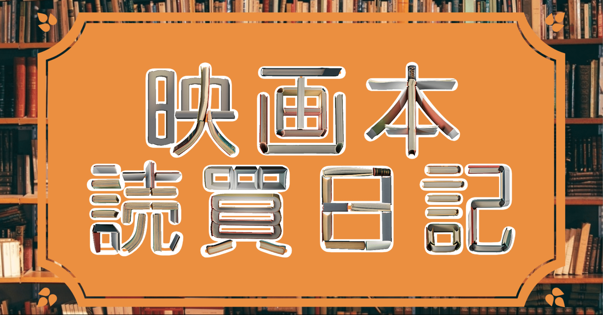 故郷は地球 佐々木守 子ども番組シナリオ集 脚本】故郷は地球 佐々木守子ども番組シナリオ集(佐々木守