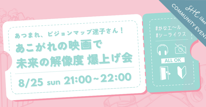 12期SHElikesファンクラブコミュニティ：8月イベントの企画ウラ話