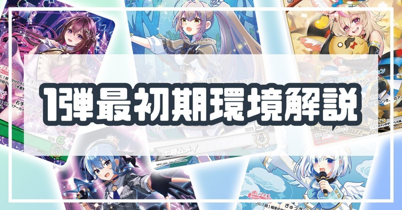 ホロライブカード】1弾最初期環境まとめ＆相性表｜うみ