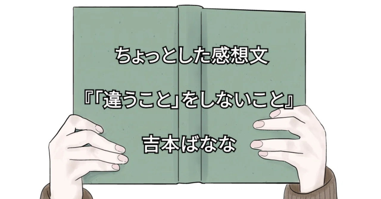 ちょっとした感想文】「違うこと」をしないこと 吉本ばなな｜たてちん 