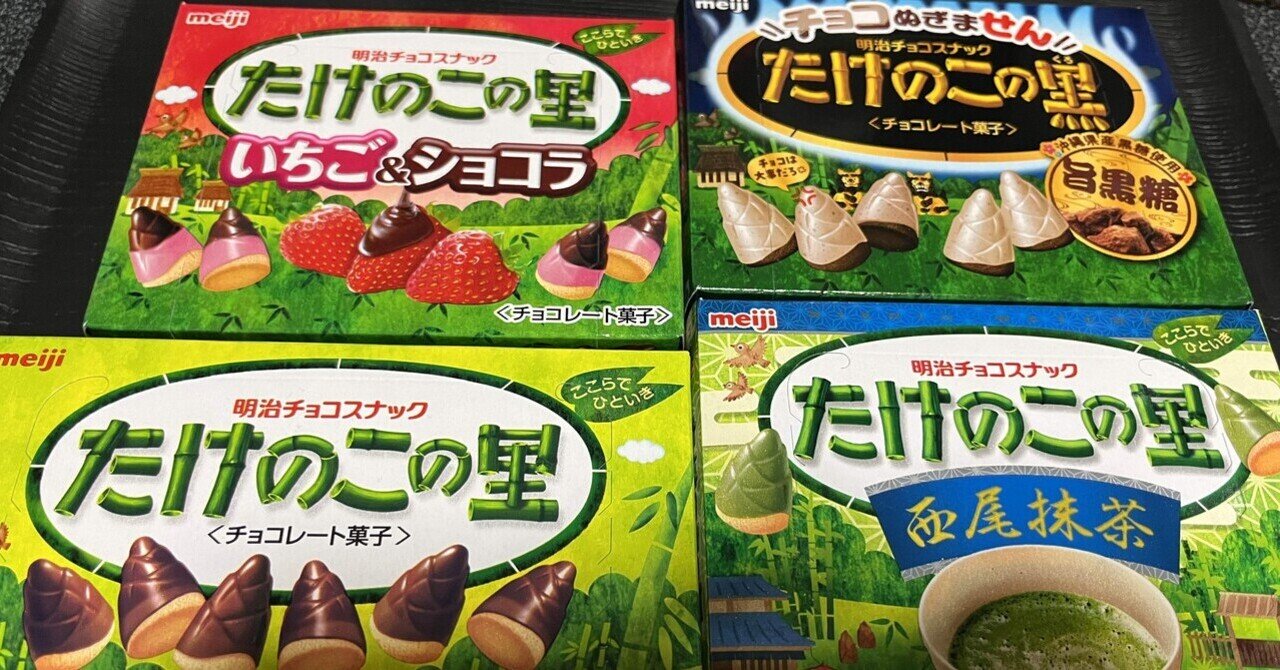 驚きの値段】 たけのこの里、きのこの山、じゃがビー、ぷっちょ