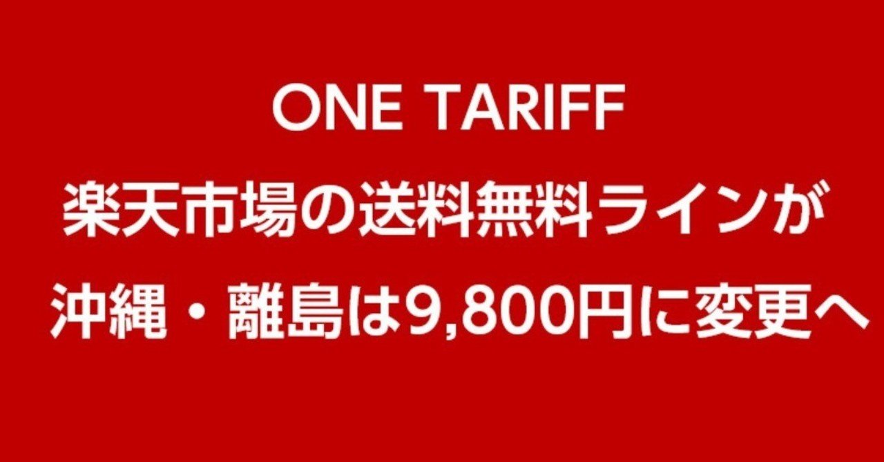 楽天市場の全店舗送料無料ライン ワンタリフ が 沖縄離島は9800円に変更 売れるネットショップの教科書 Note