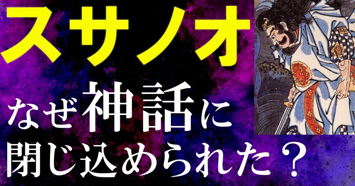 スサノオはなぜ神話に閉じ込められたのか？｜hayahi_taro