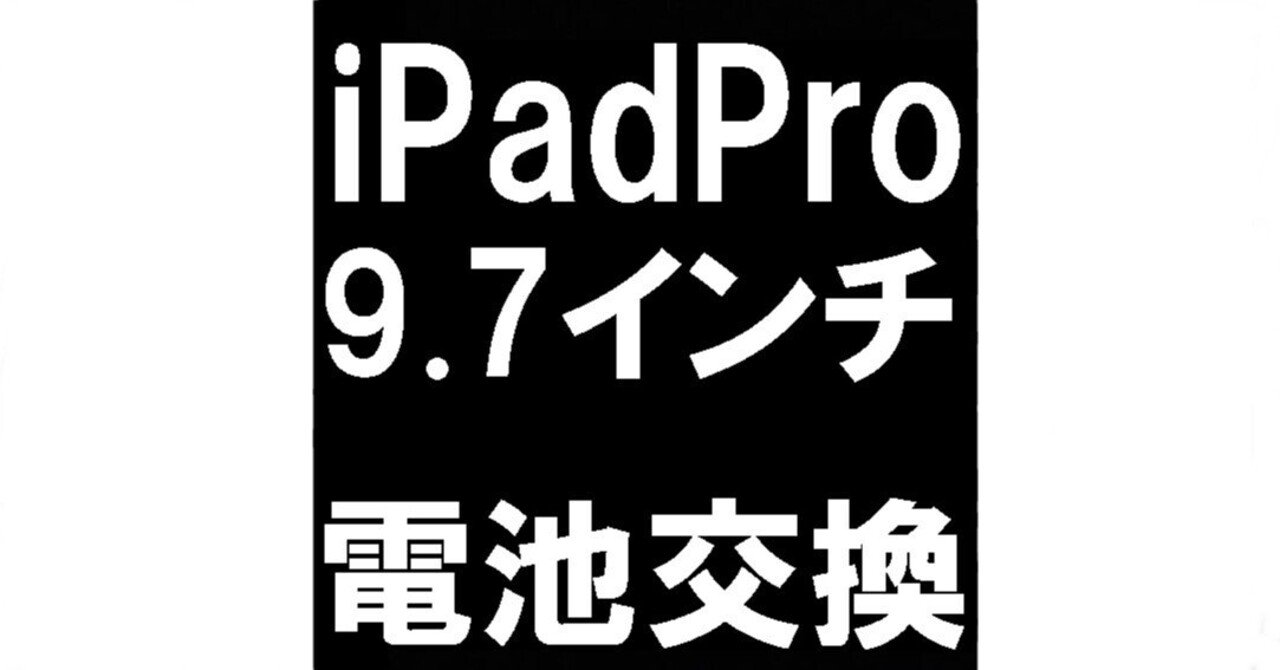 iPad Pro9.7のバッテリー交換を10780円で対応中!膨張など電池 iPad Pro9.7のバッテリー交換を10780円で対応中!膨張など電池