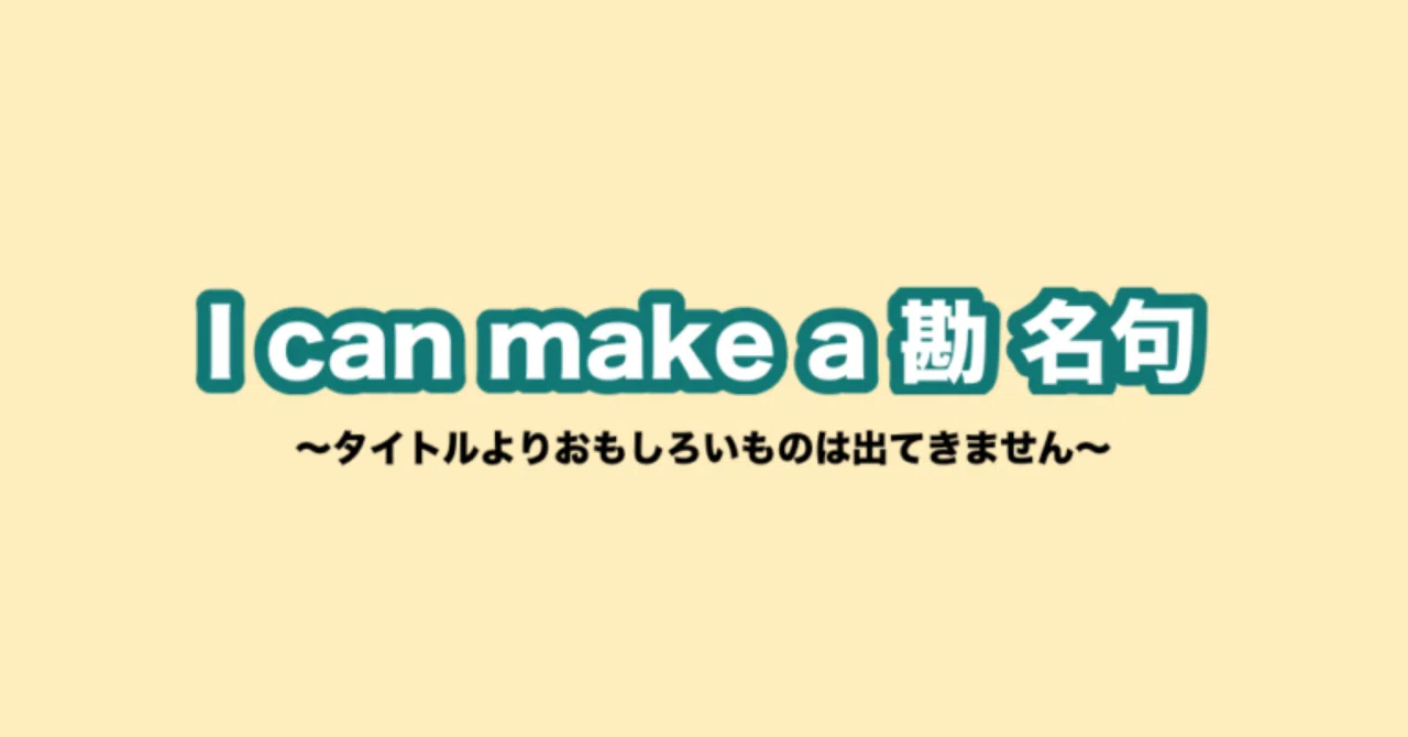 I can make a 勘 名句|ぷらりね