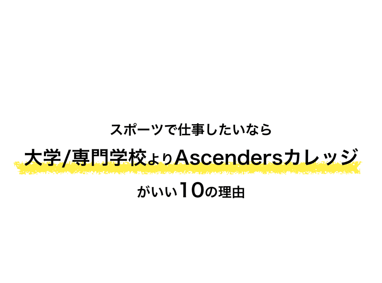 スポーツで仕事したいなら 大学 専門学校 より Ascendersカレッジ がいい10の理由 橋本 貴智 Note