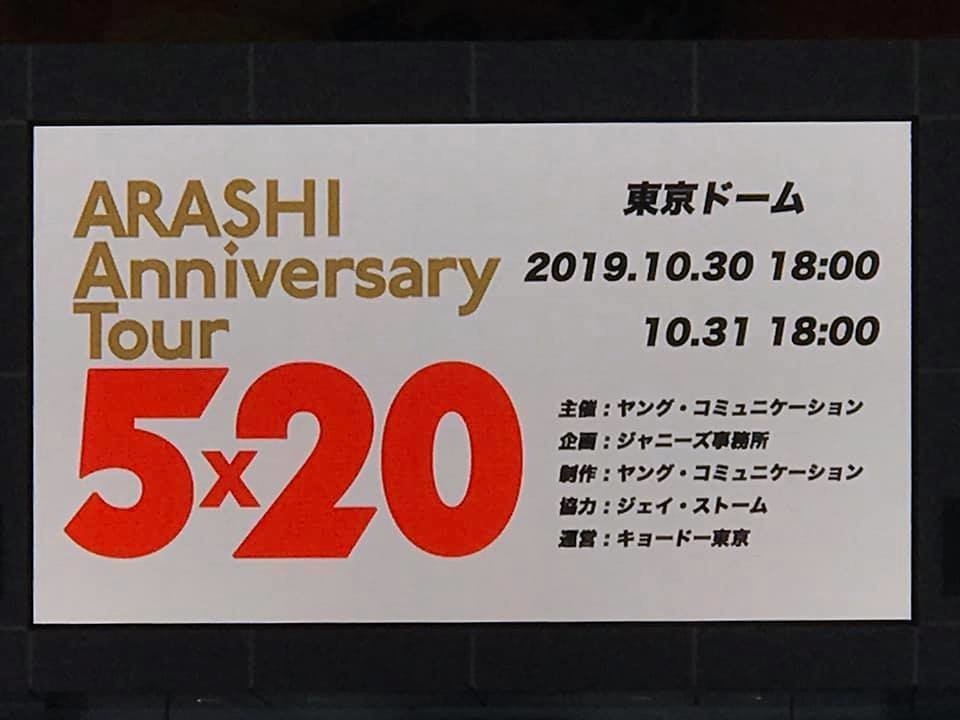 嵐「5×20」10月31日メモ｜原マサヒコ
