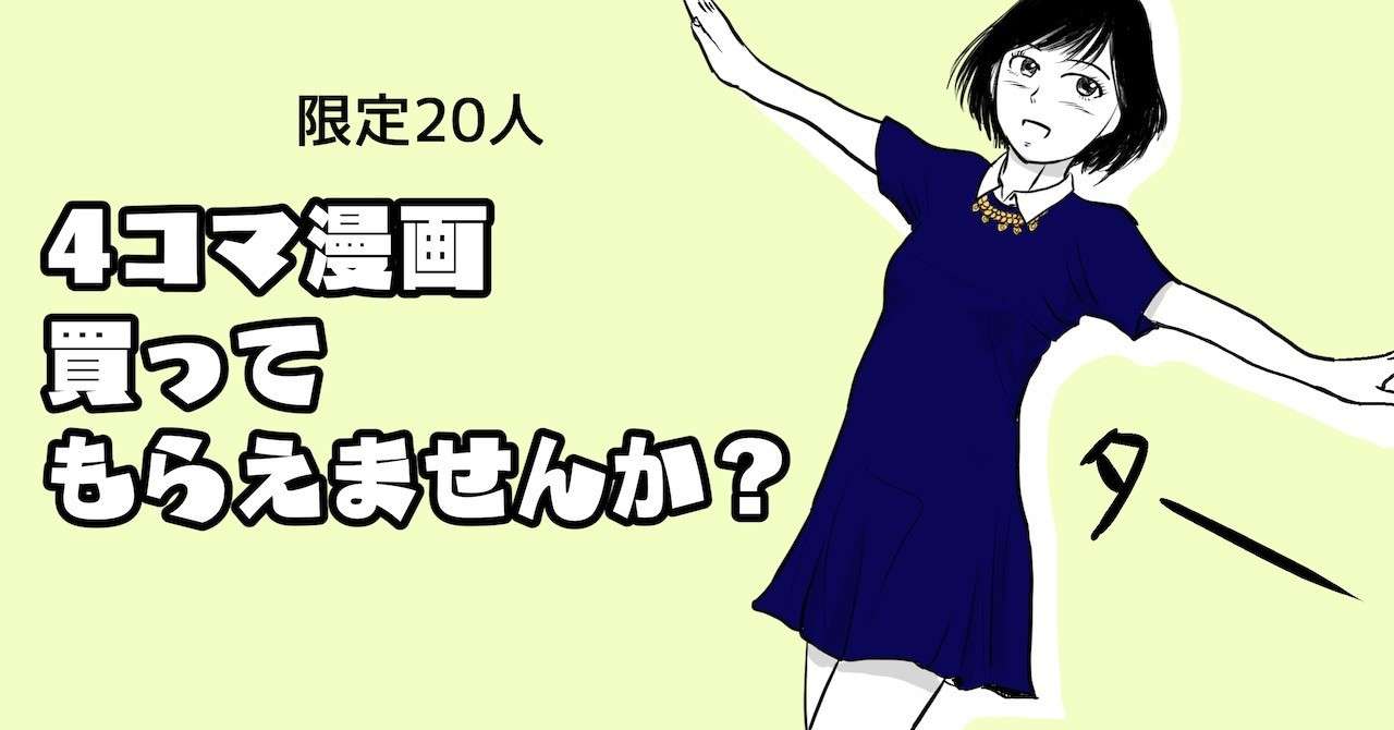 完売しました 限定名 4コマ漫画買ってもらえませんか 吉田貴司 Note