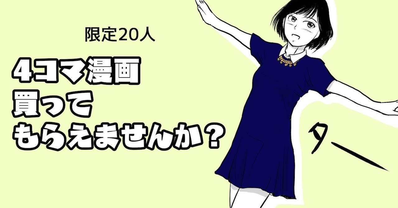 完売しました 限定名 4コマ漫画買ってもらえませんか 吉田貴司 Note