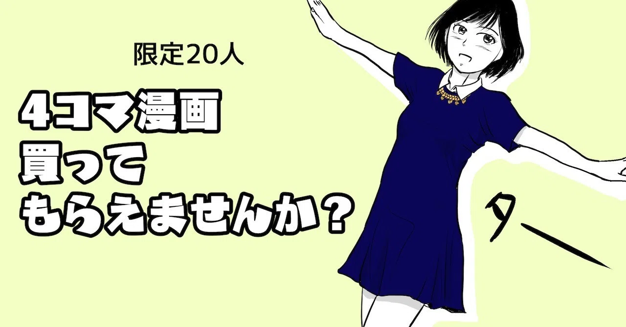 完売しました！）限定20名!!4コマ漫画買ってもらえませんか？｜吉田貴司