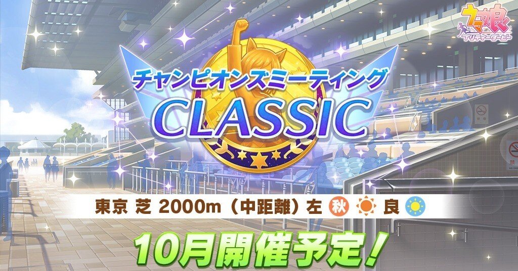 チャンミCLASSIC(東京2000)オープン育成攻略｜パルル@オープン