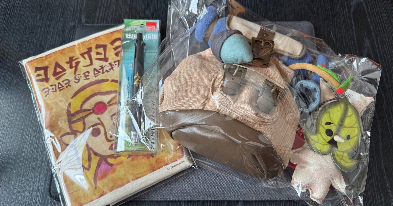 新作発売から1週間で新たな『ゼルダの伝説』グッズが届きました