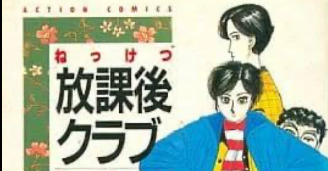 ねっけつ放課後クラブ」｜Hirokazu Isato