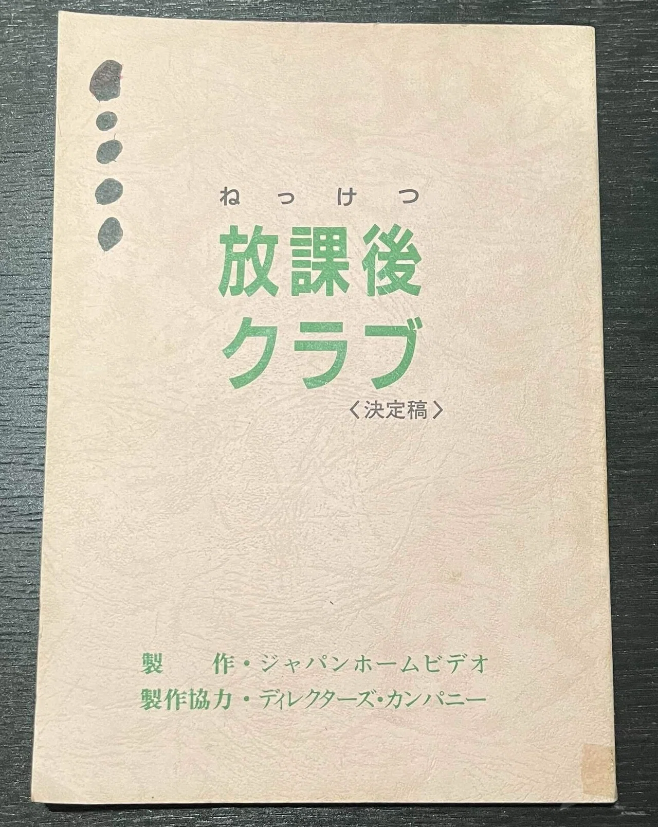 ねっけつ放課後クラブ」｜Hirokazu Isato