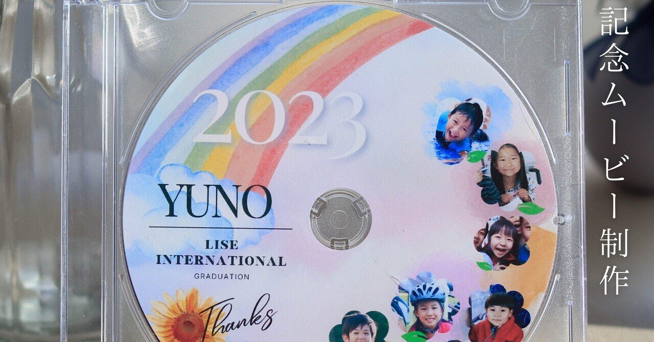 卒園記念品ムービー＆DVD制作事例】千葉県 Lインターナショナル