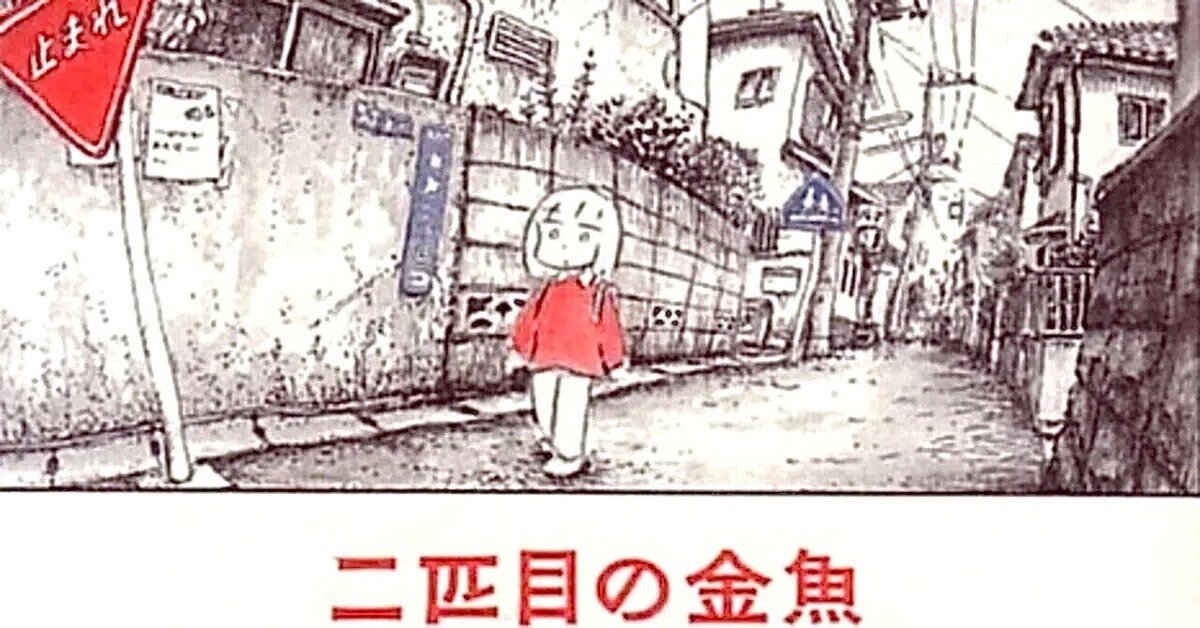 日常と異世界〉をつなぐもの ： panpanya 『二匹目の金魚』｜年間読書人