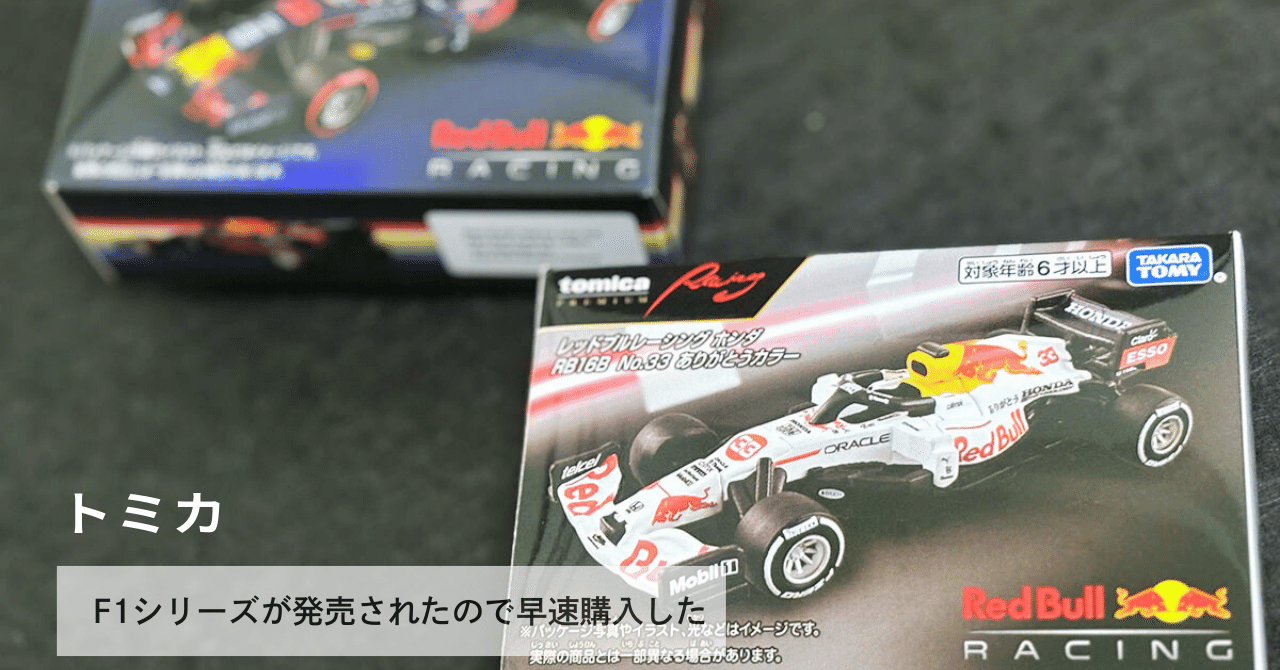 ついにトミカのF1が販売されたので購入してみた。｜izumi shogo