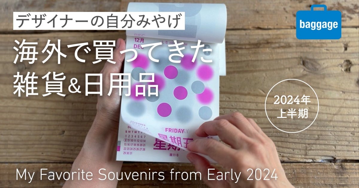 海外で買ってきた雑貨＆日用品｜デザイナーの自分みやげ【2024年