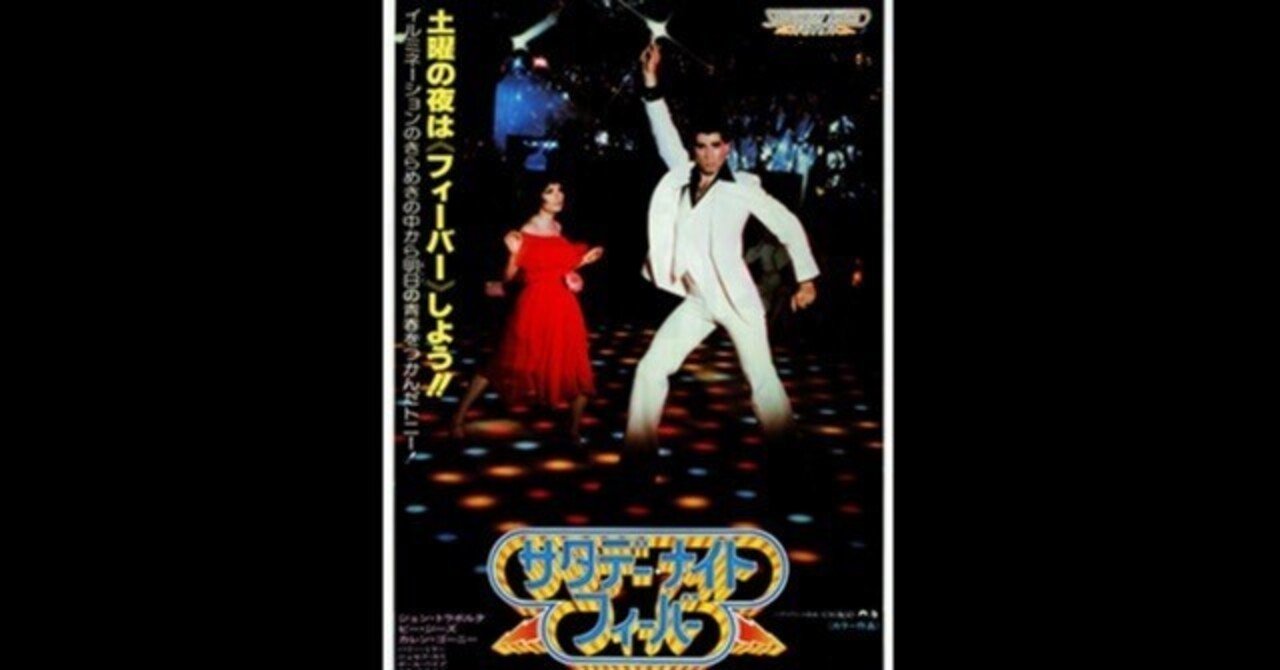 サタデー・ナイト・フィーバー〜空前のディスコブームの裏には