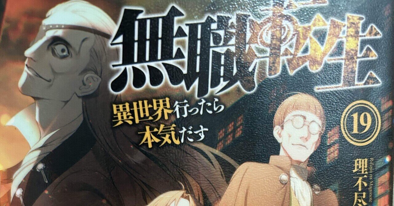 無職転生19巻感想｜キー