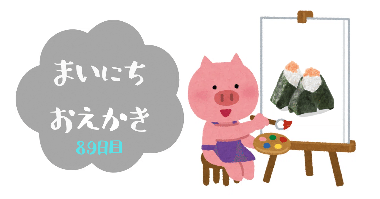 スケッチ89日目「おにぎり」｜㌰㌿