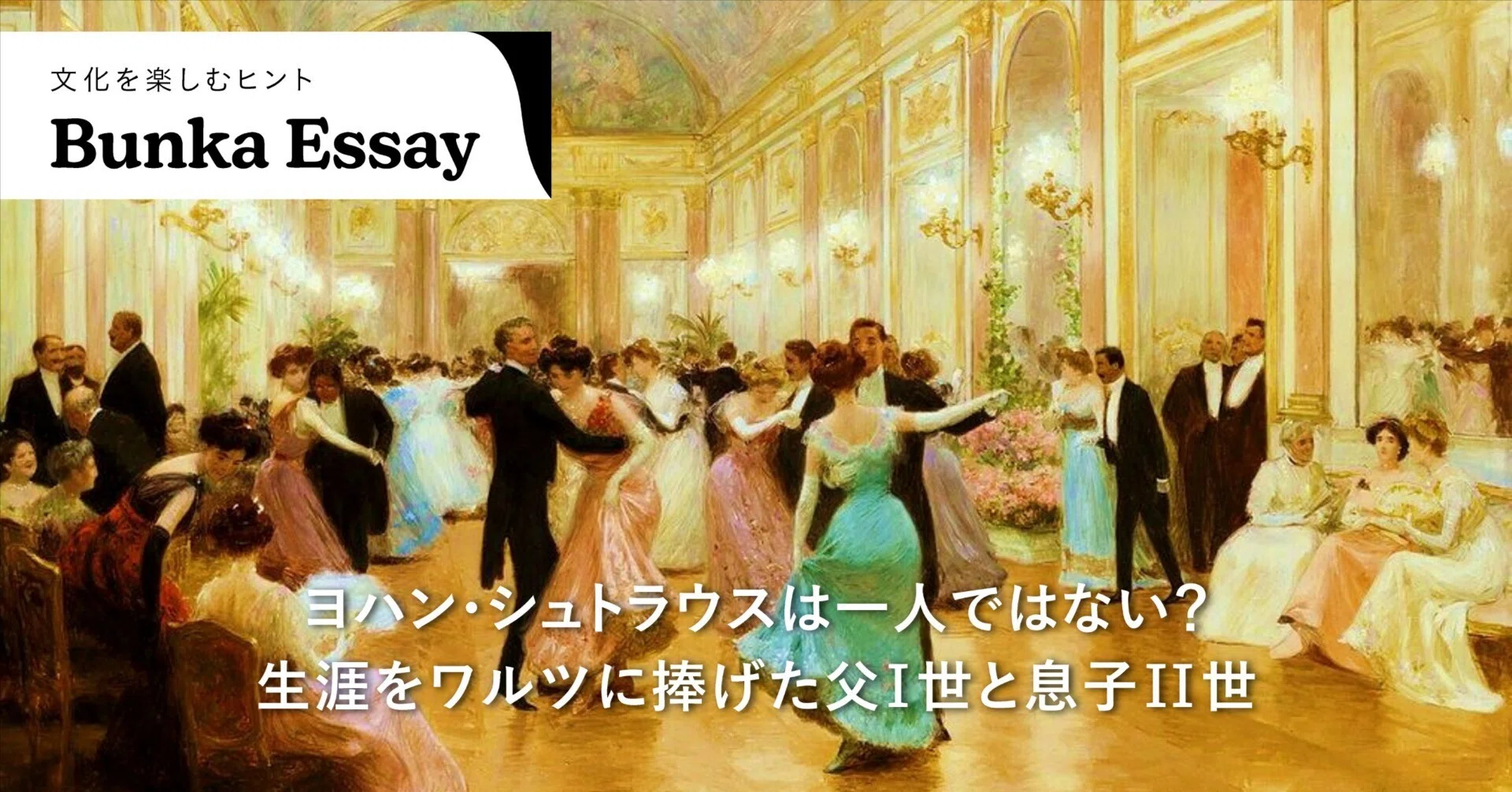 ヨハン・シュトラウスは一人ではない？生涯をワルツに捧げた父I世と