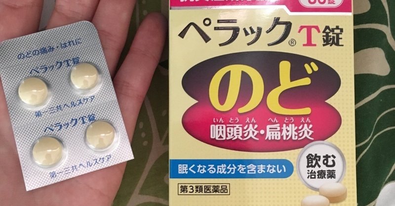 のど風邪にはペラックt錠が結構いい Chucky Note
