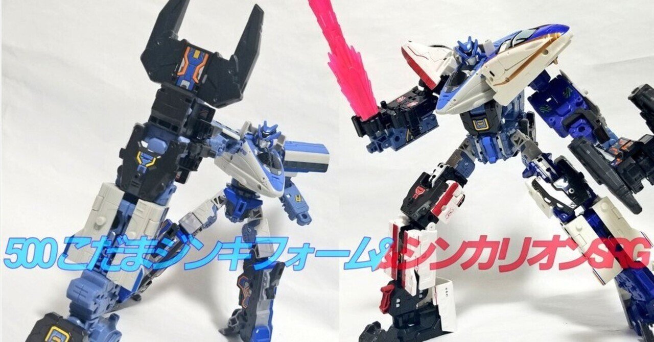 全てが デカい 500こだまジンキフォームのレビュー【シンカリオンCW】｜U氏