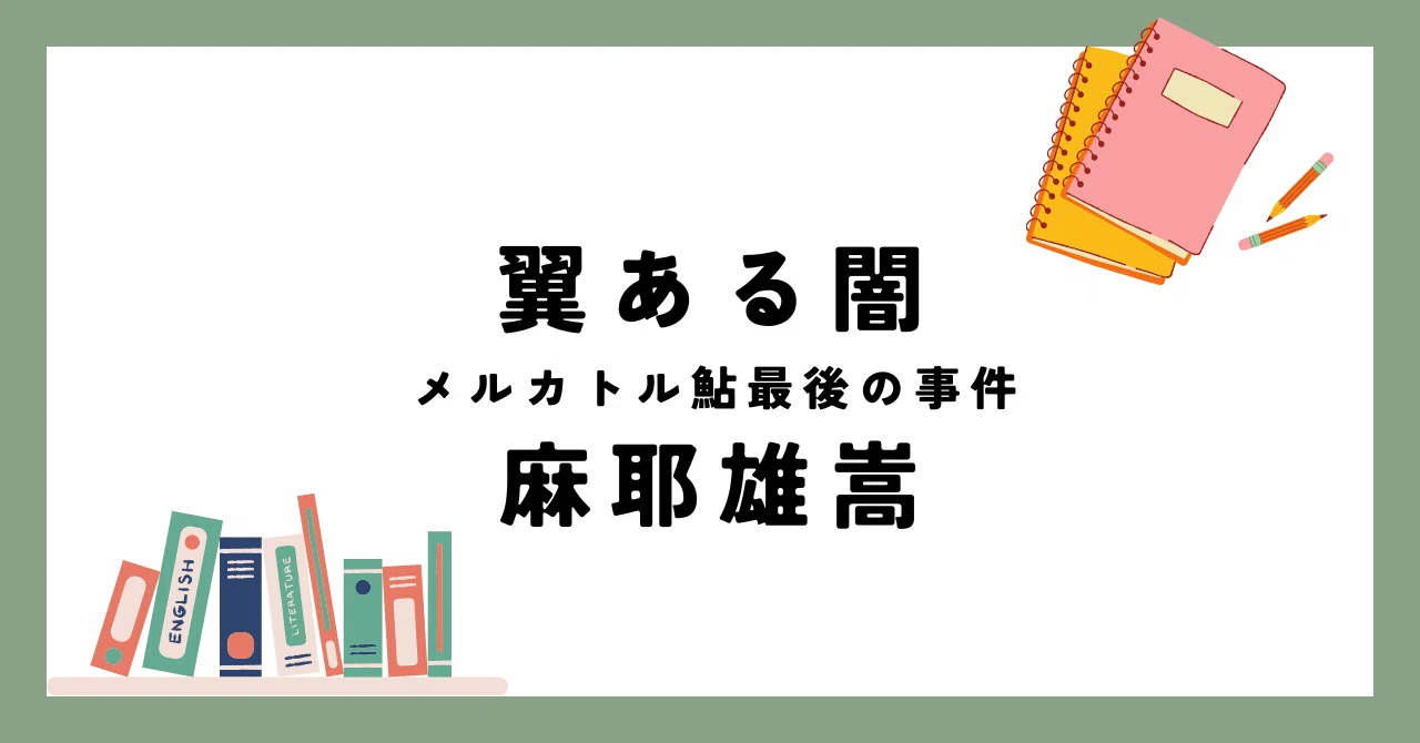 翼ある闇 メルカトル鮎最後の事件】登場人物たくさん！あらすじつきで 