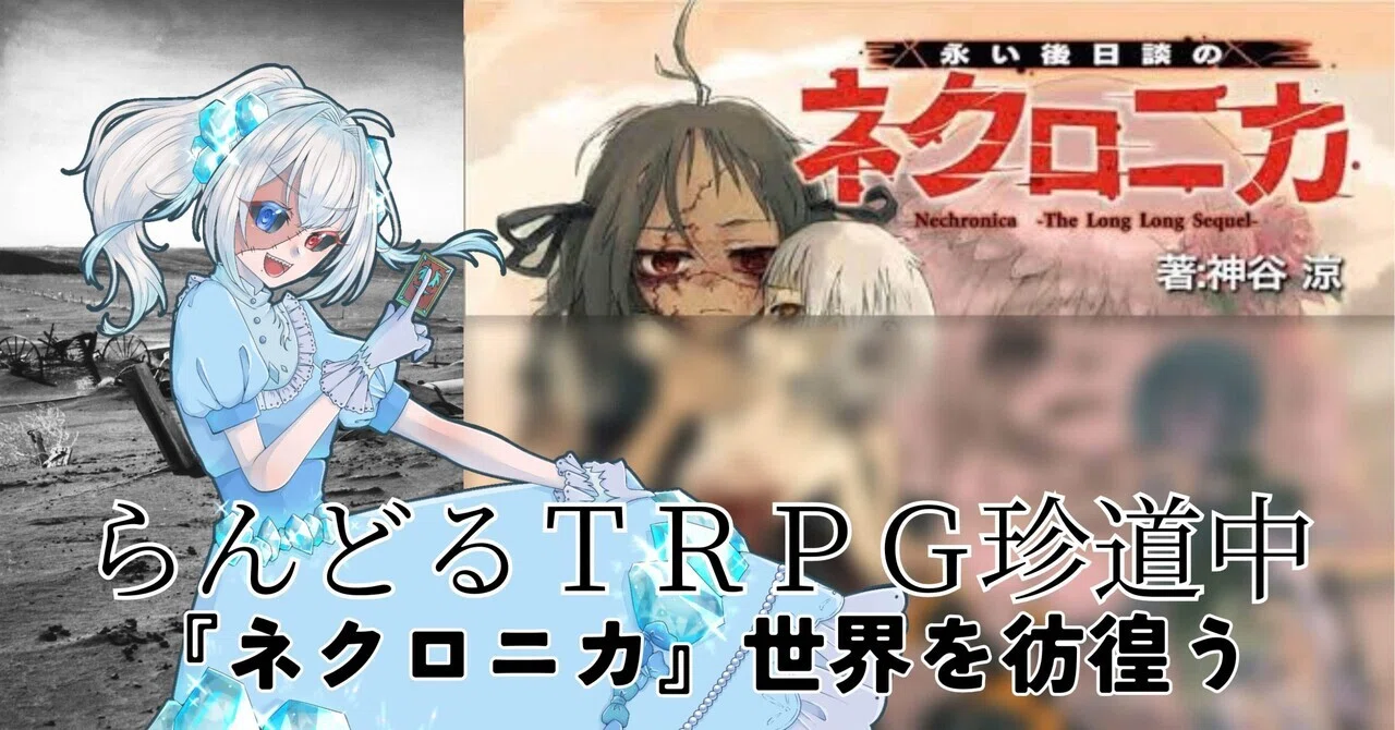 ネクロニカ』世界を彷徨う、そして別れる｜らんどる