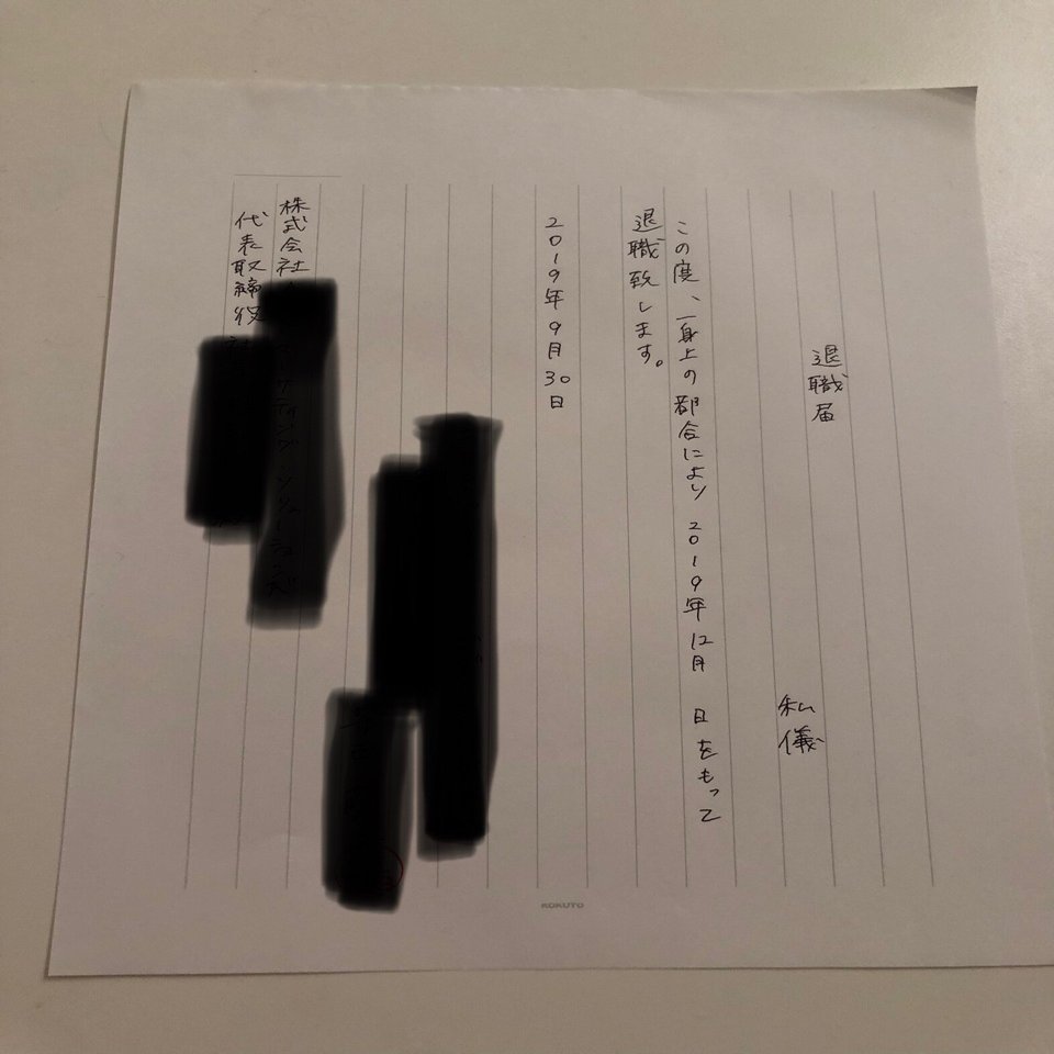 退職届のタイミング 脱サラ女子 起業2期目突入 Note