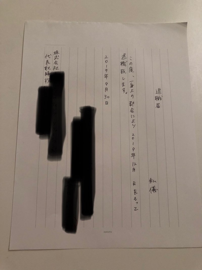 退職届のタイミング 脱サラ女子 起業準備中 Note