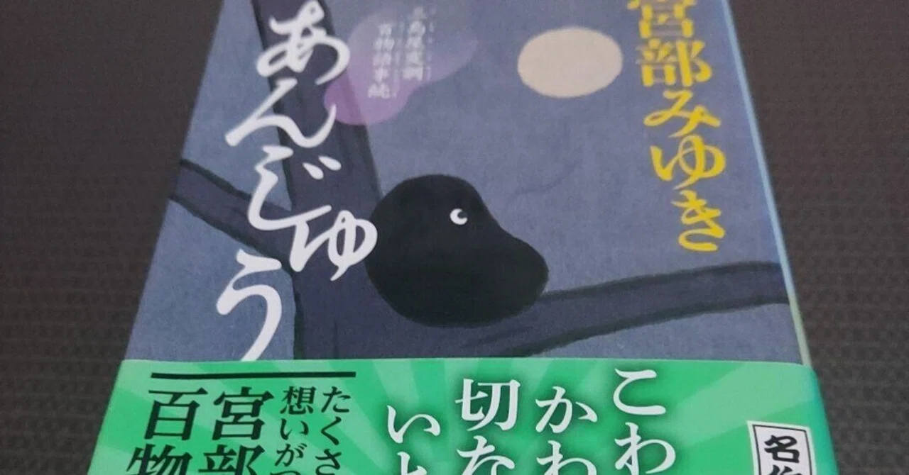 感想 あんじゅう三島屋変調百物語事続 宮部 みゆき 三島屋は趣味で姪の 