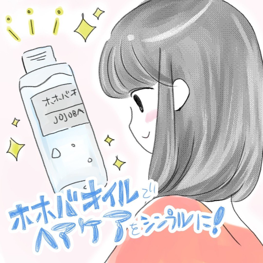 ヘアケアはホホバオイルだけなハナシ いとむす Note ヘアケアはホホバオイルだけなハナシ いとむす Note