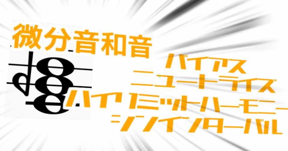 微分音和音を作る4つのギミック 001 変態音楽理論アカデミー 微分音和音を作る4つのギミック 001 変態音楽理論アカデミー