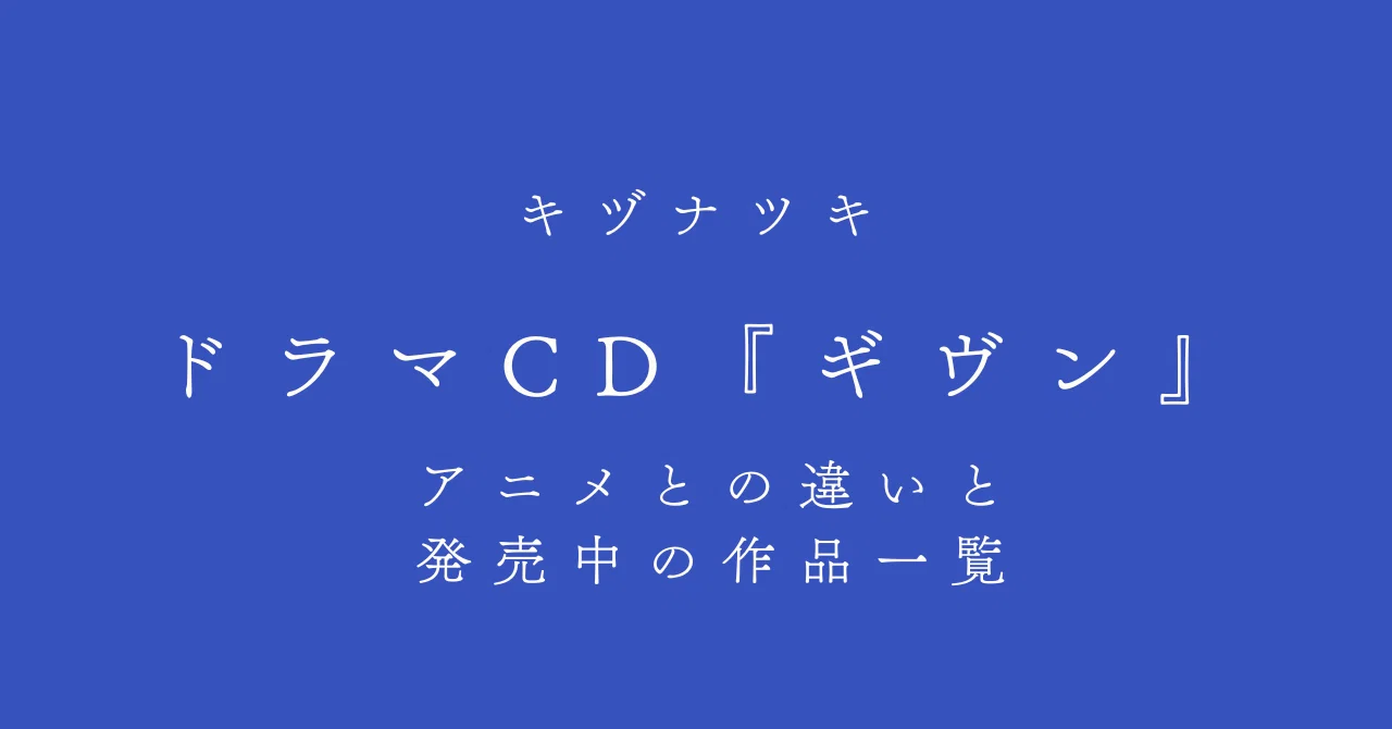 ギヴン』アニメとドラマCDの違い～キャスト変更されたのはなぜ