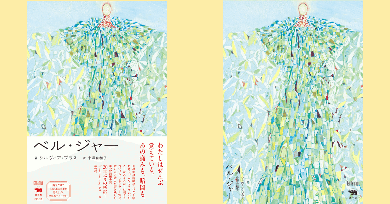 4刷決定記念！『ベル・ジャー』第一章全文公開（前編）｜晶文社