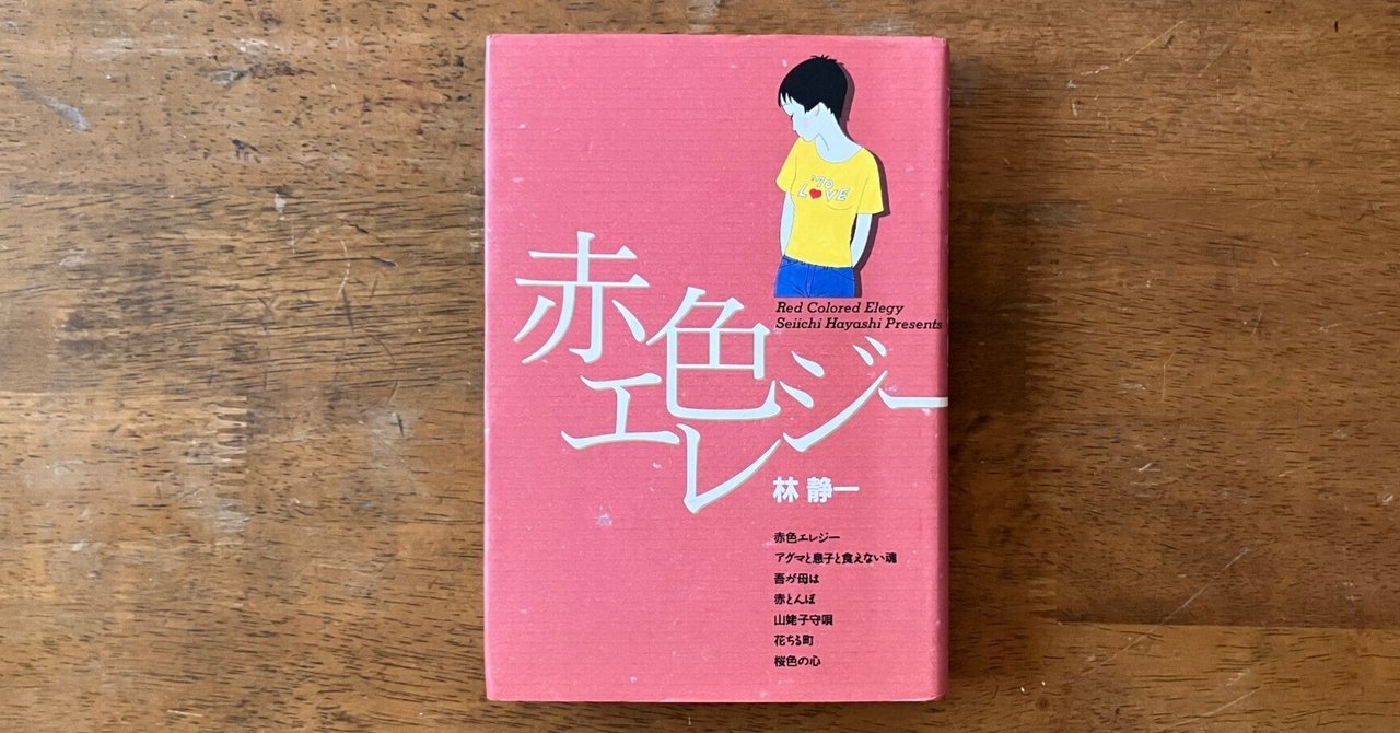 わたしのつれづれ読書録』 by 秋光つぐみ ｜ #49 『赤色エレジー