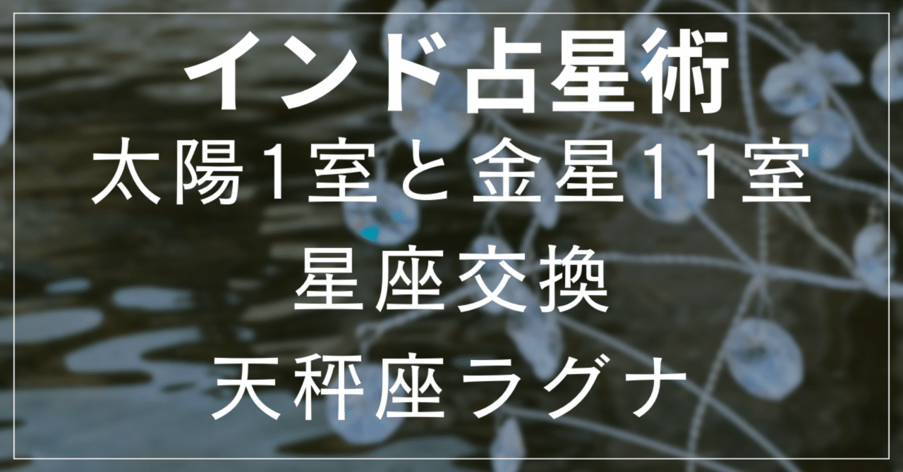インド占星術：太陽1室と金星11室の星座交換 天秤座ラグナ｜ぺぽす