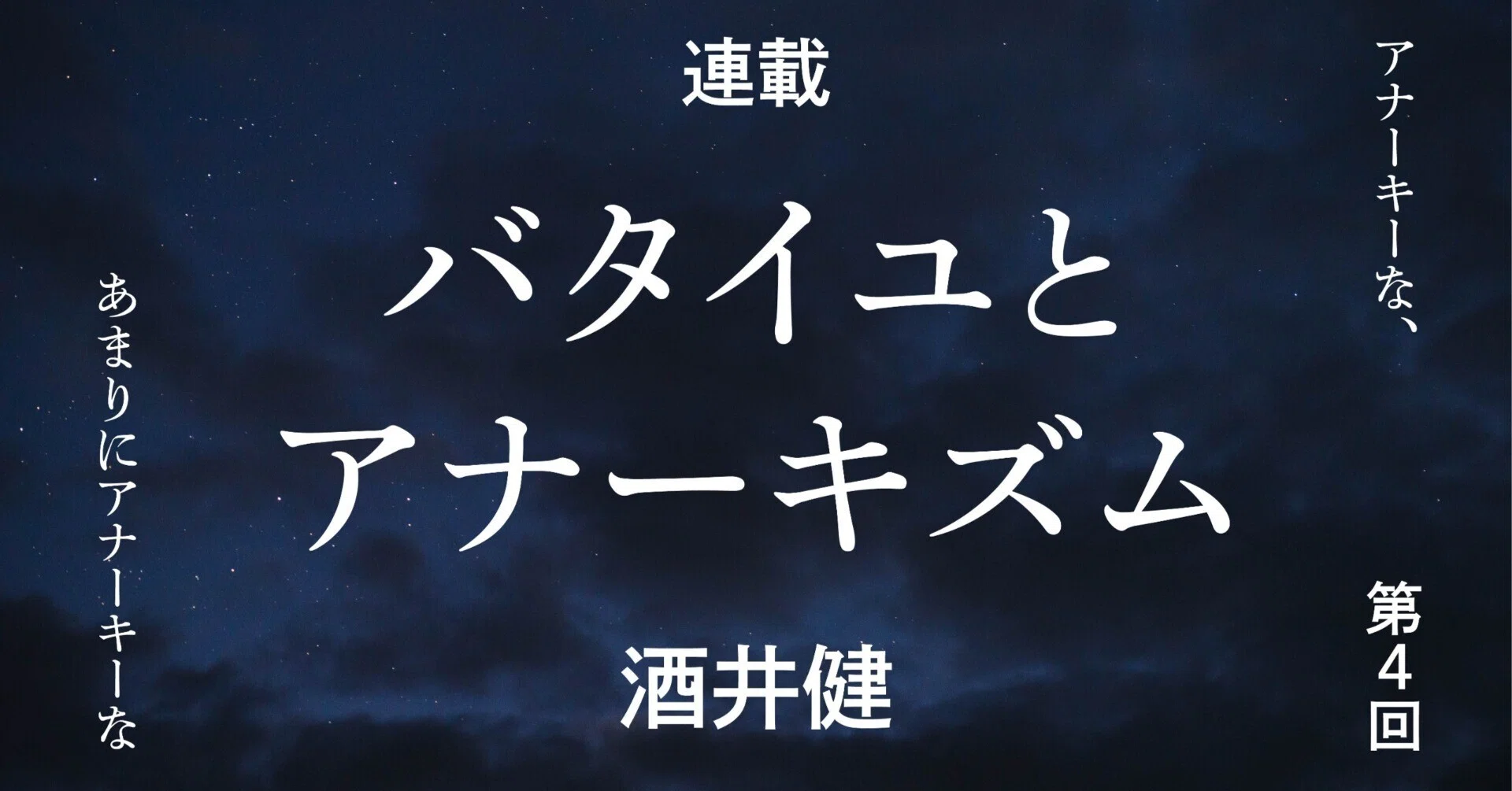 現代思想　アナーキズム 連載＊バタイユとアナーキズム 第4回｜法政大学出版局◉別館