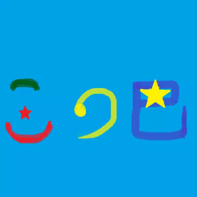 三つ巴