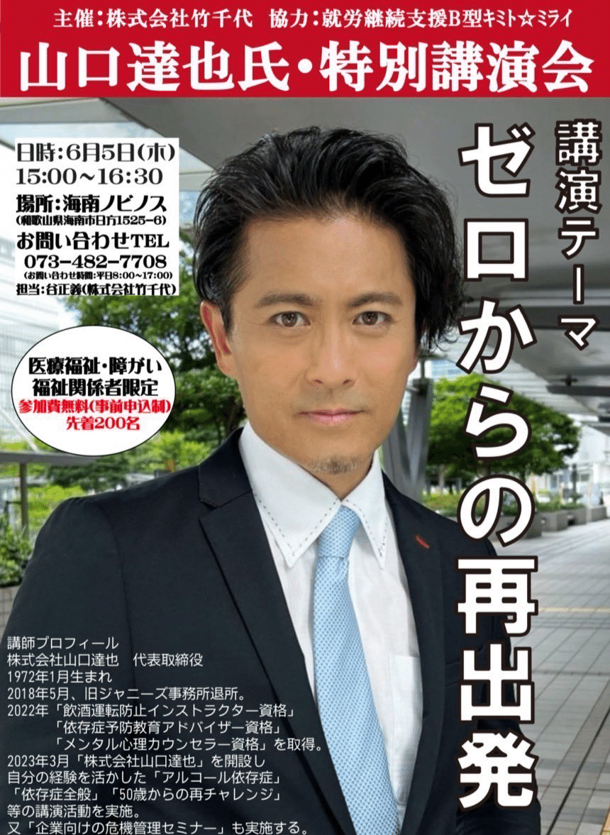 山口達也講演会 関連記事・ポスト・写真まとめ（2025年度・随時更新