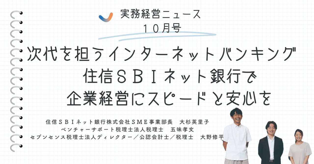 次代を担うインターネットバンキング 住信ＳＢＩネット銀行で企業経営にスピードと安心を｜実務経営サービス｜bms
