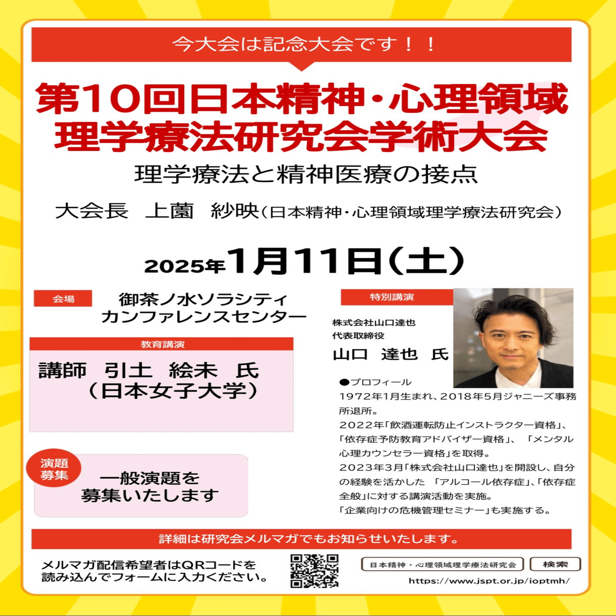 山口達也講演会 関連記事・ポスト・写真まとめ（2025年度・随時更新