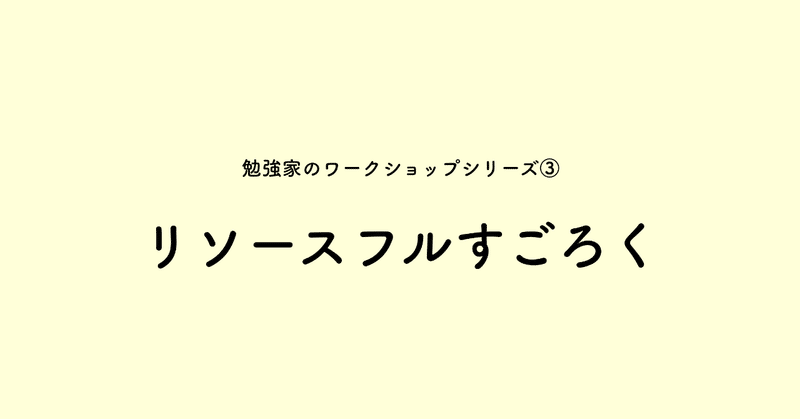 リソースフルすごろく 勉強家のワークショップシリーズ 兼松佳宏 沙門 見習い Note リソースフルすごろく 勉強家のワークショップシリーズ 兼松佳宏 沙門 見習い Note
